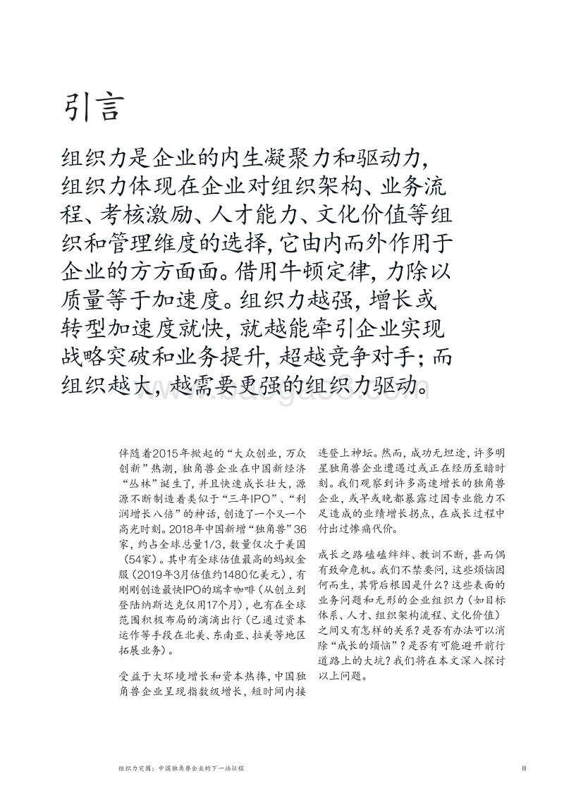 组织力突围：中国独角兽企业的下一站征程.pdf_第3页