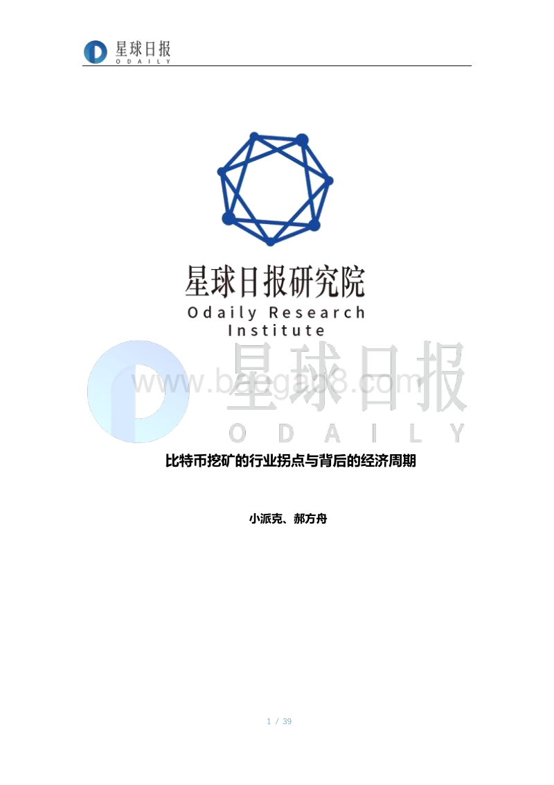 比特币挖矿的行业拐点与背后的经济周期.pdf_第1页