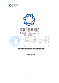 比特币挖矿的行业拐点与背后的经济周期.pdf