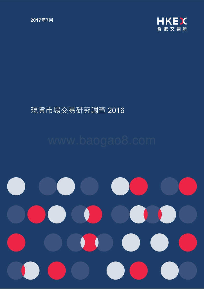 2016现货市场交易研究调查.pdf_第1页
