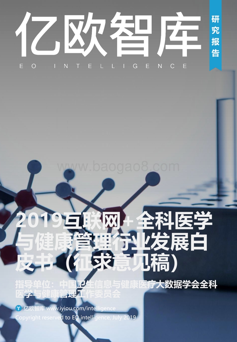 2019互联网+全科医学与健康管理行业发展白皮书.pdf_第1页