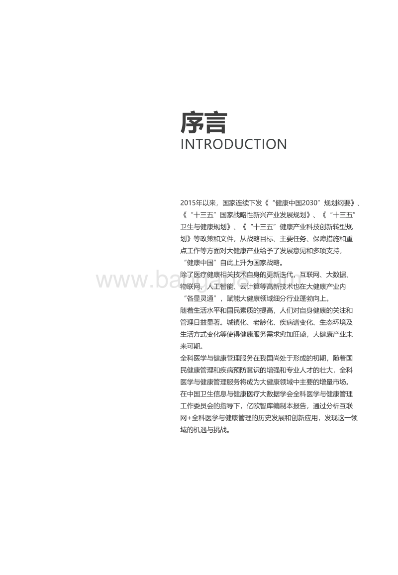 2019互联网+全科医学与健康管理行业发展白皮书.pdf_第2页
