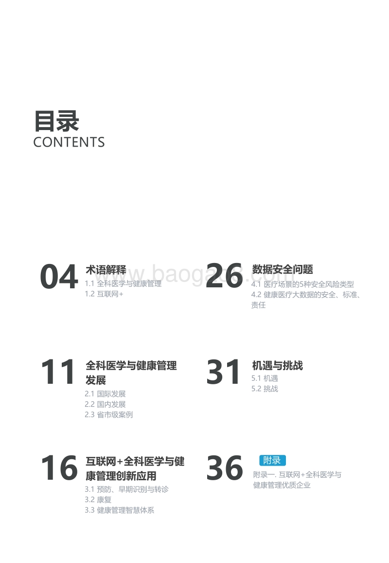 2019互联网+全科医学与健康管理行业发展白皮书.pdf_第3页