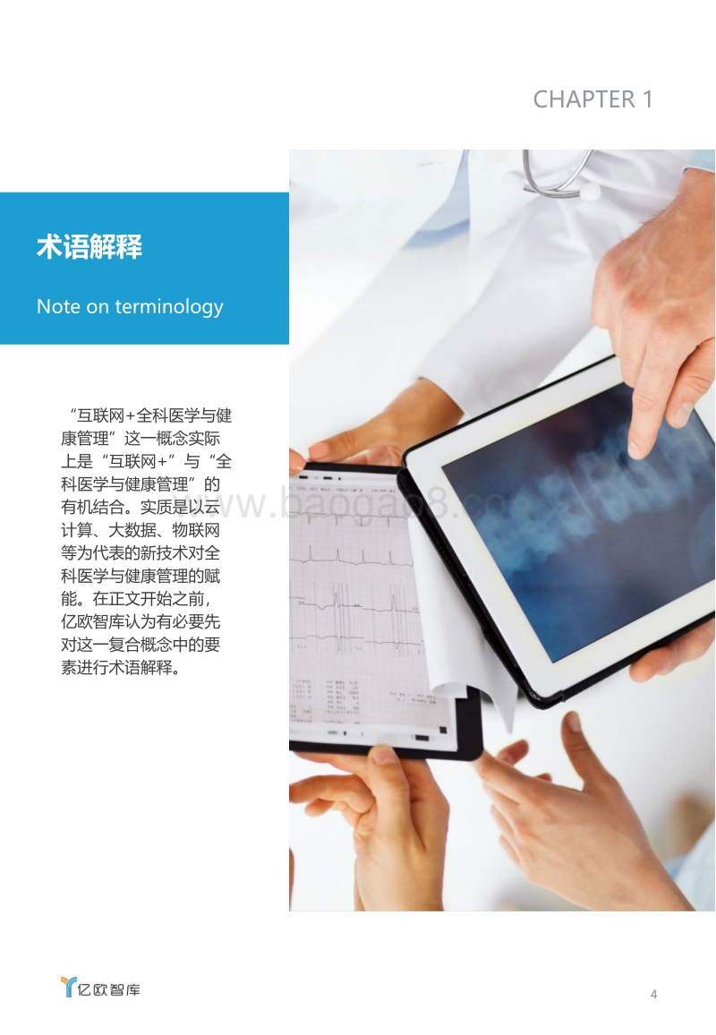 2019互联网+全科医学与健康管理行业发展白皮书.pdf_第4页