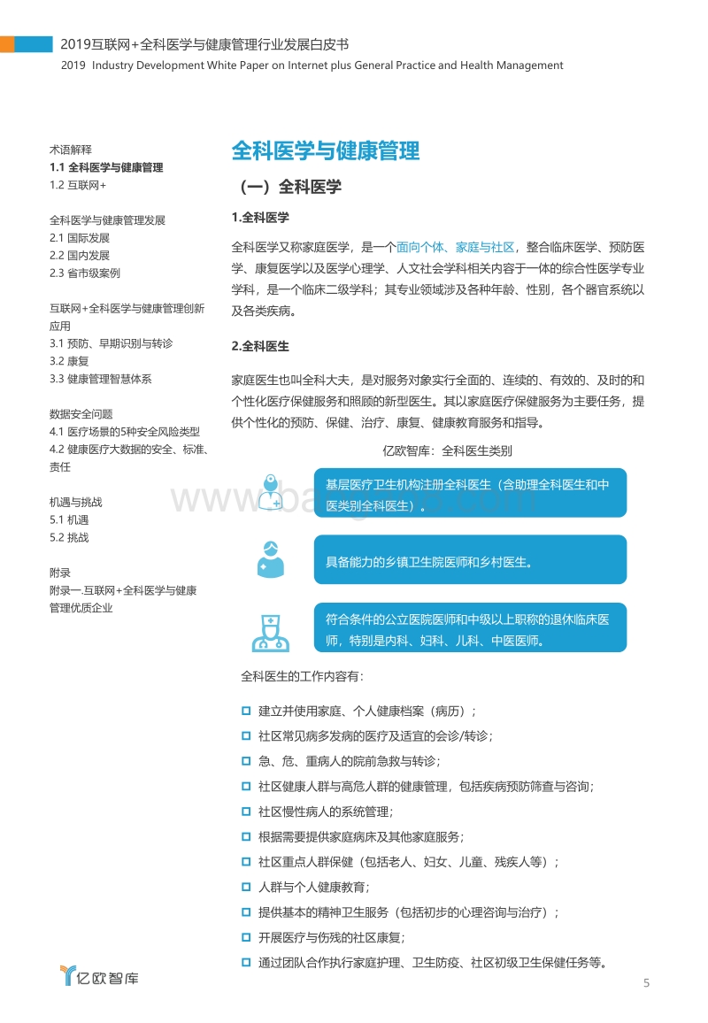 2019互联网+全科医学与健康管理行业发展白皮书.pdf_第5页