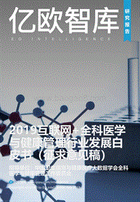 2019互联网+全科医学与健康管理行业发展白皮书.pdf