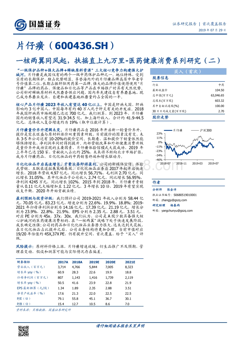 片仔癀：医药健康消费系列研究（二）：一核两翼同风起，扶摇直上九万里.pdf_第1页