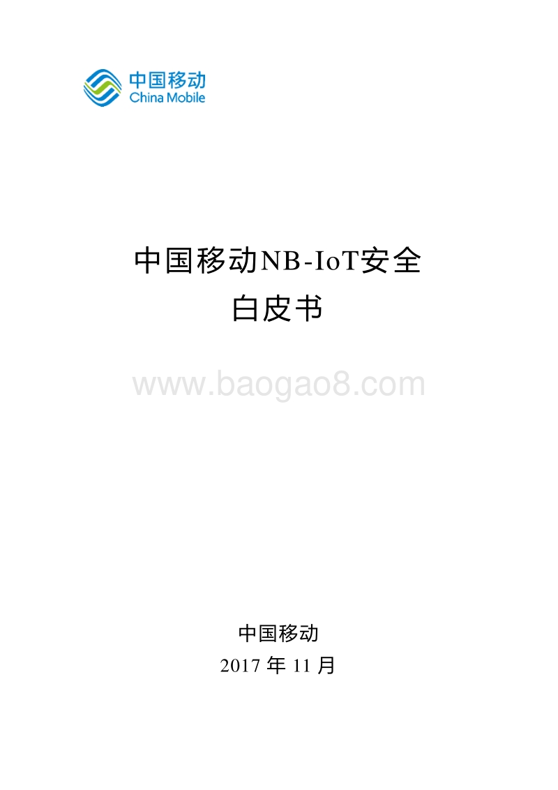 中国移动NB-IoT安全白皮书.pdf_第1页