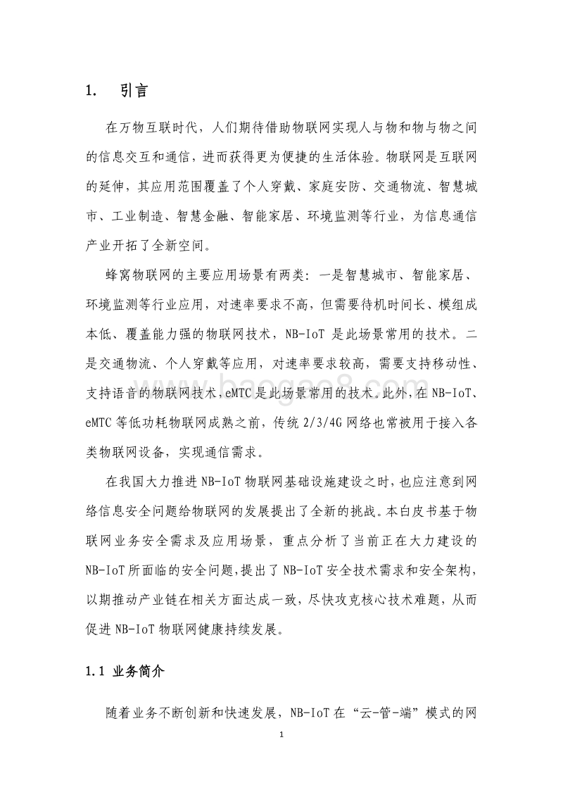 中国移动NB-IoT安全白皮书.pdf_第3页