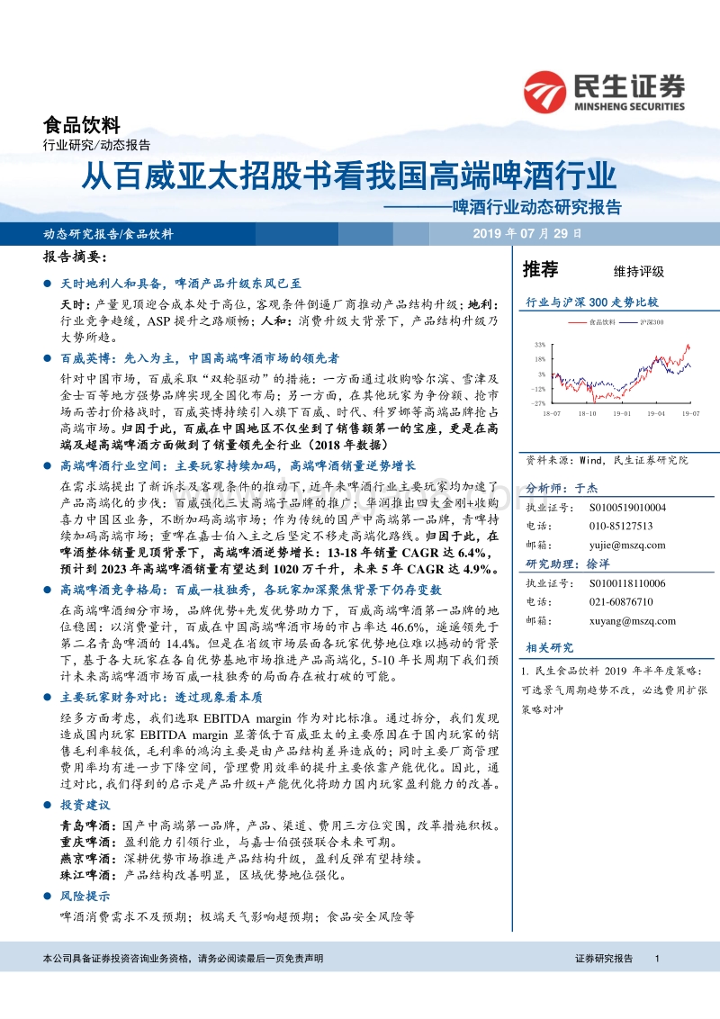 啤酒行业动态研究报告：从百威亚太招股书看我国高端啤酒行业.pdf_第1页
