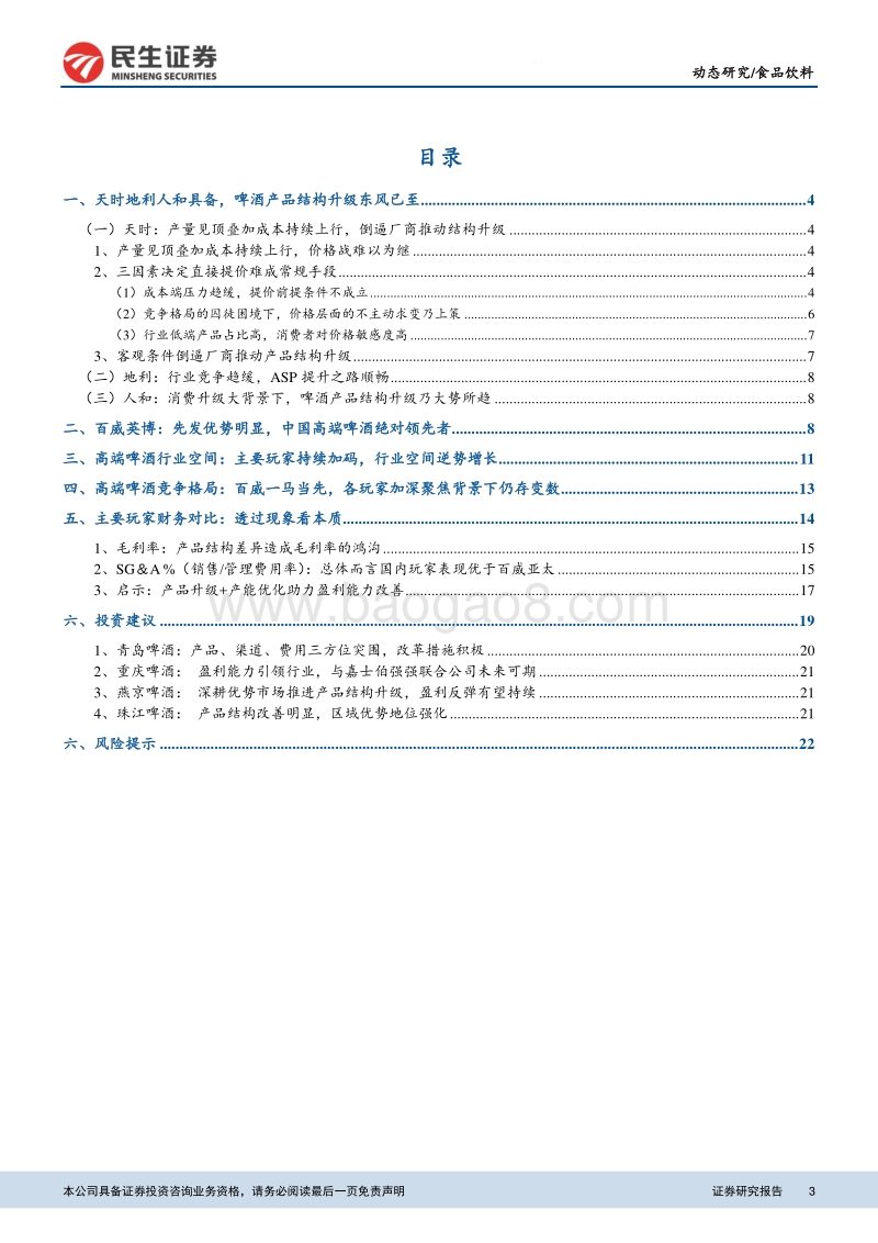 啤酒行业动态研究报告：从百威亚太招股书看我国高端啤酒行业.pdf_第3页