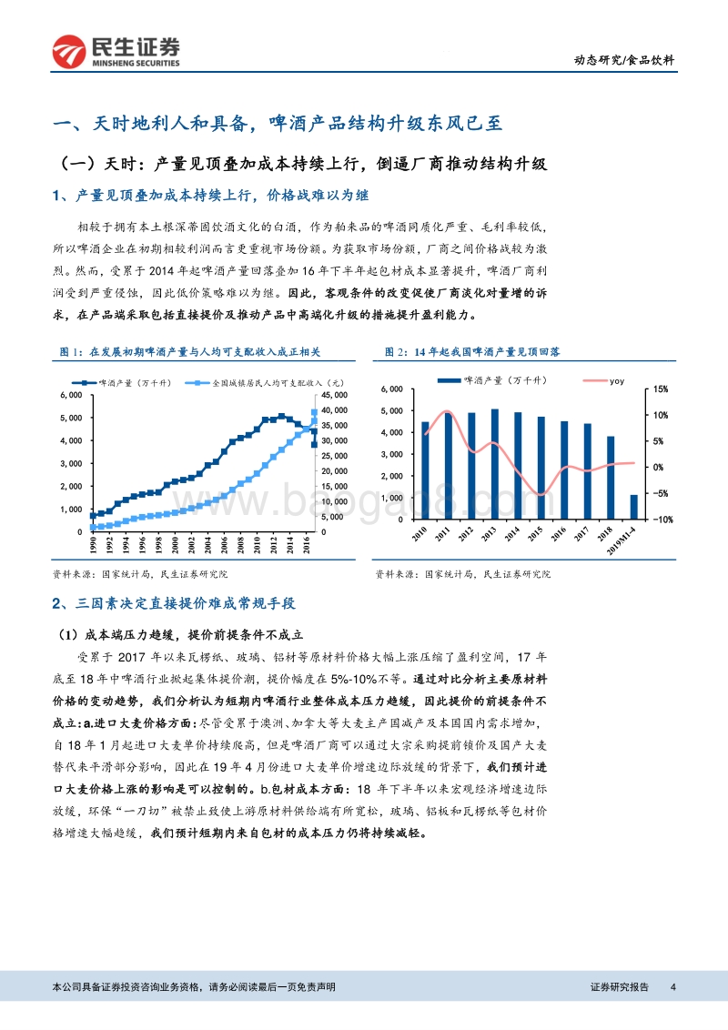 啤酒行业动态研究报告：从百威亚太招股书看我国高端啤酒行业.pdf_第4页