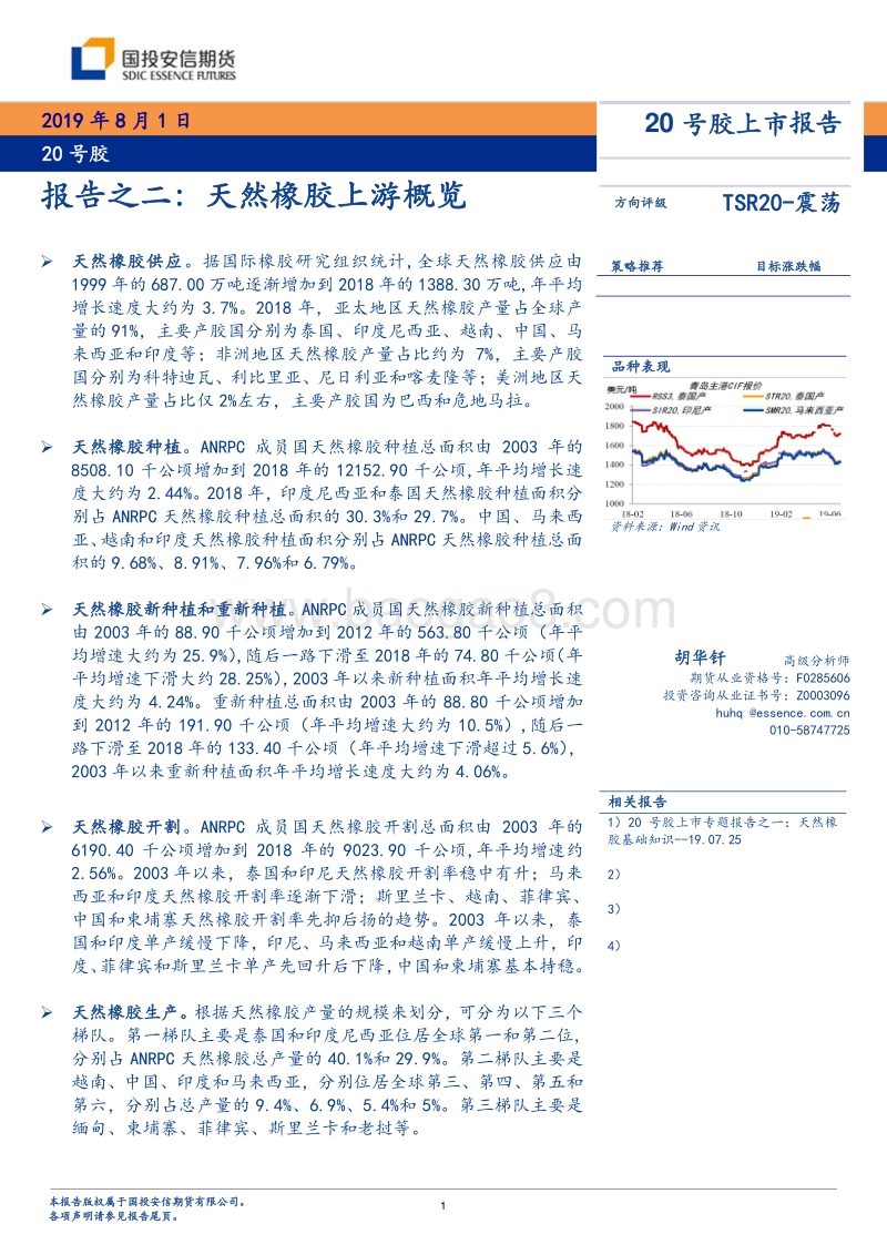 20号胶上市报告：报告之二：天然橡胶上游概览.pdf_第1页