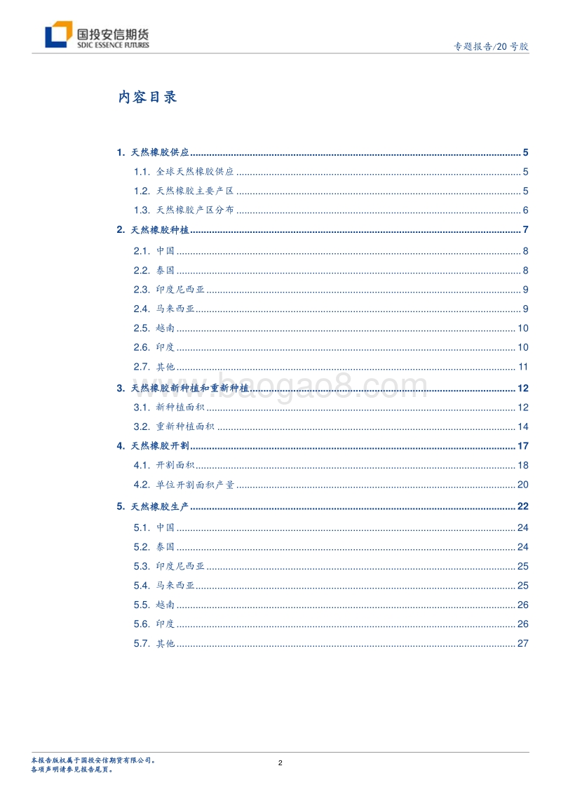 20号胶上市报告：报告之二：天然橡胶上游概览.pdf_第2页