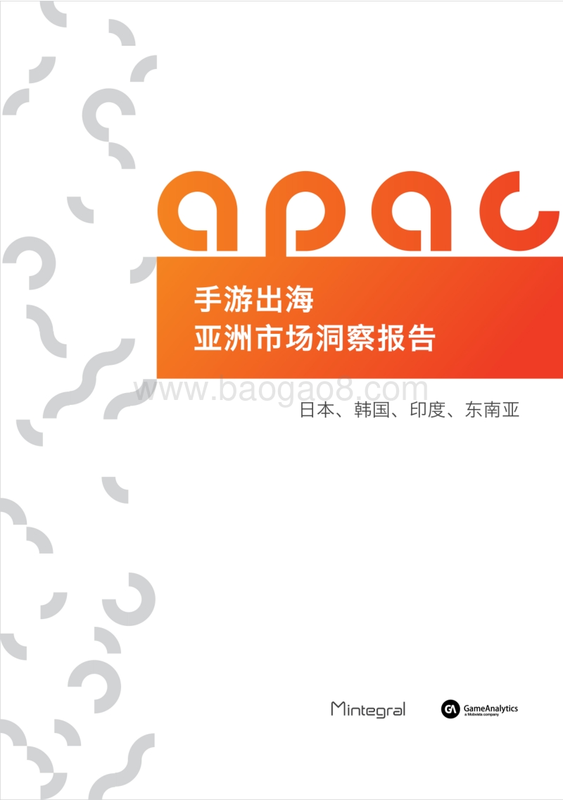 手游出海：亚洲市场洞察报告.pdf_第1页