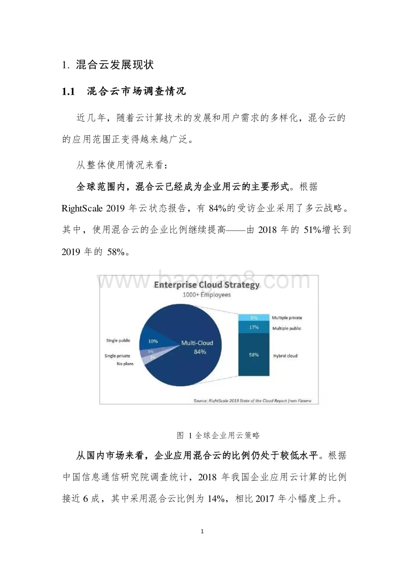 2019年混合云分析报告.docx_第4页