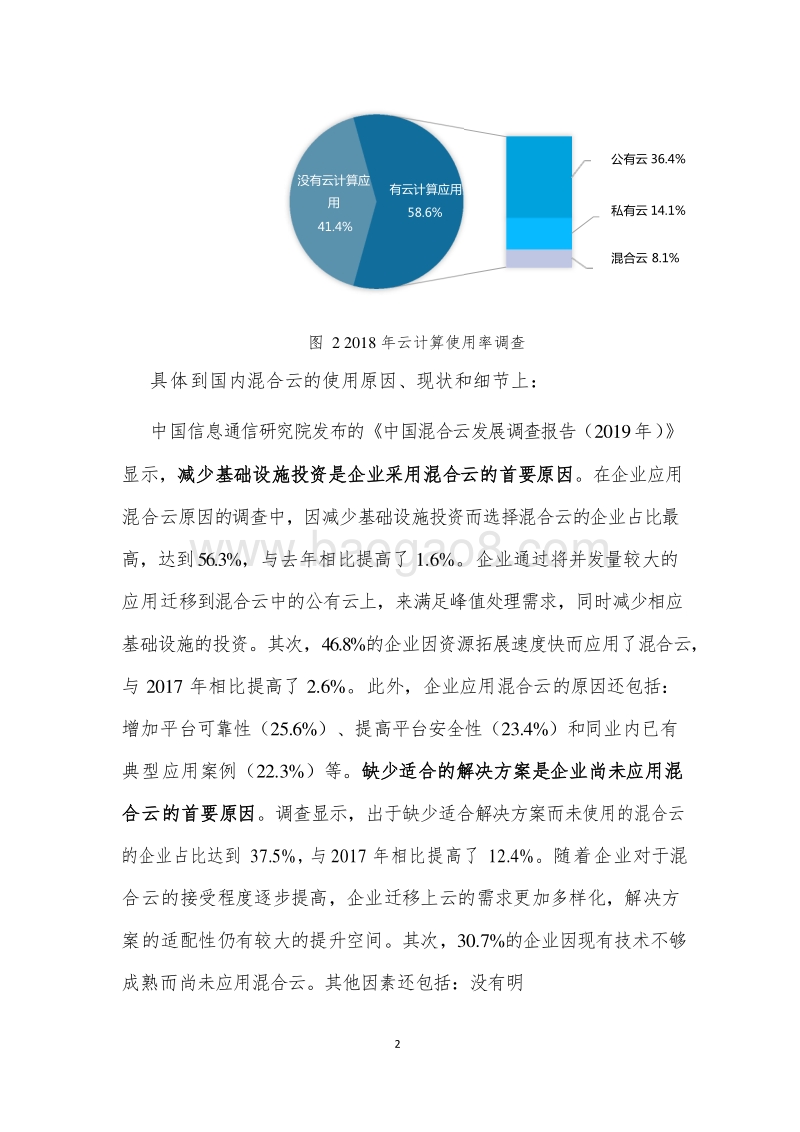 2019年混合云分析报告.docx_第5页