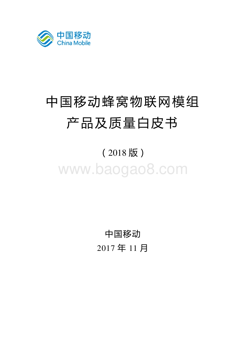 2018版中国移动蜂窝物联网模组产品及质量白皮书.pdf_第1页
