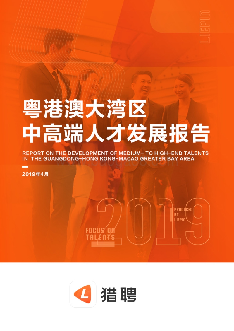 2019粤港澳大湾区中高端人才发展报告.pdf_第1页