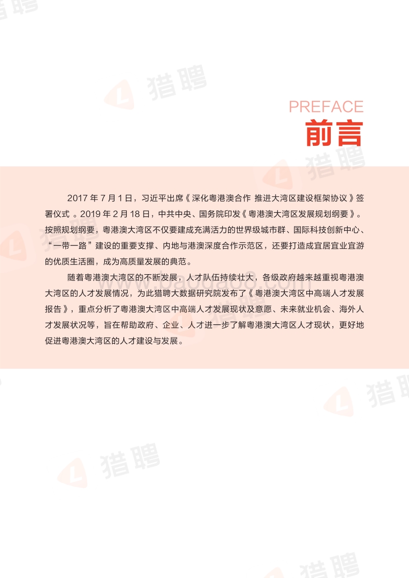 2019粤港澳大湾区中高端人才发展报告.pdf_第3页