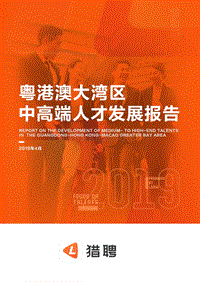 2019粤港澳大湾区中高端人才发展报告.pdf