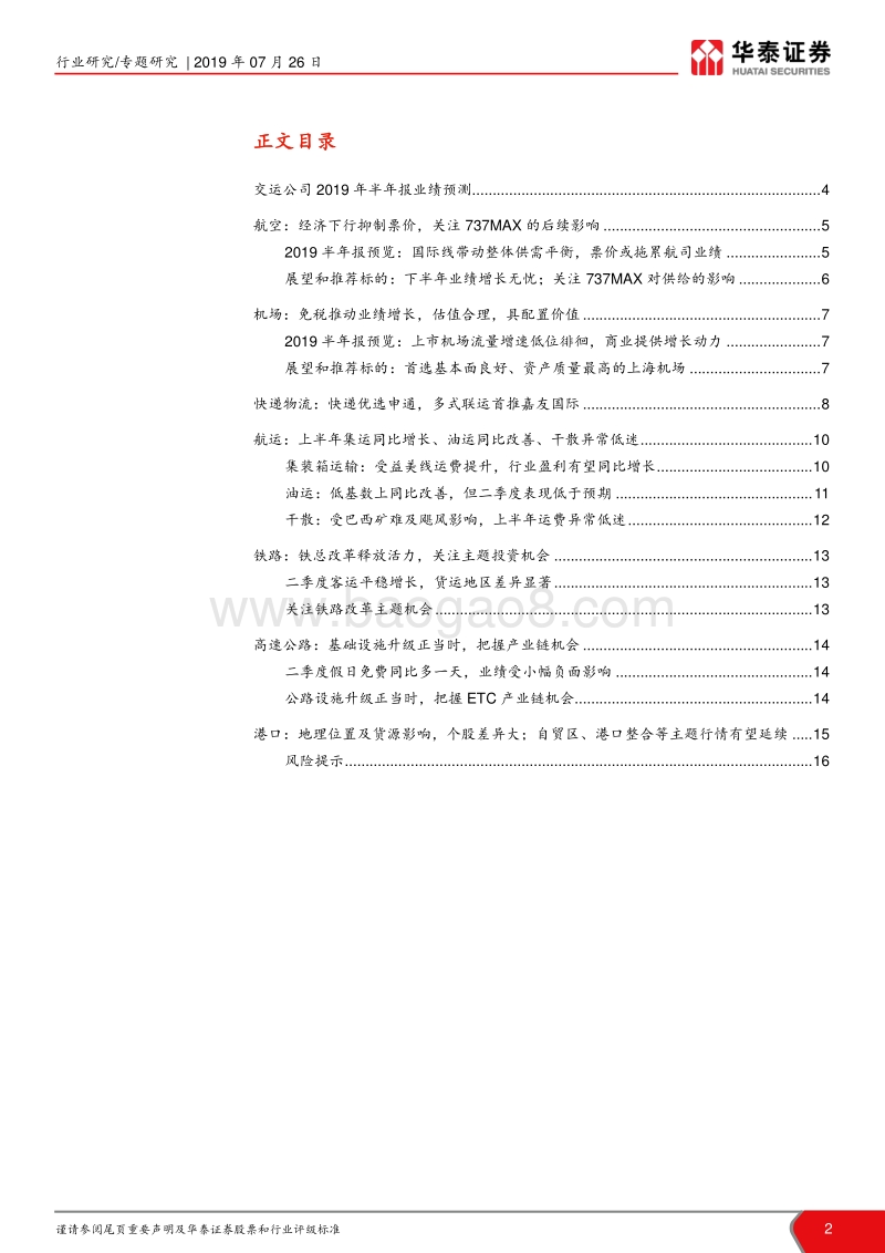 2019年半年报业绩预览：经济增幅放缓，交运整体符合预期.pdf_第2页