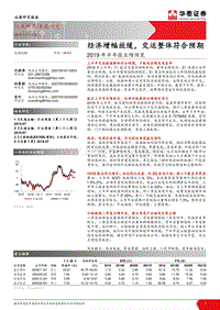 2019年半年报业绩预览：经济增幅放缓，交运整体符合预期.pdf