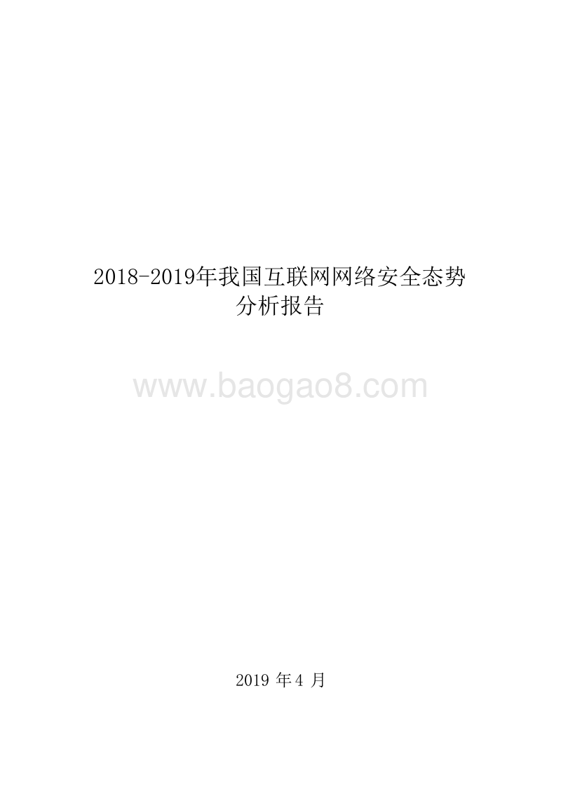 2018-2019年我国互联网网络安全态势分析报告.docx_第1页