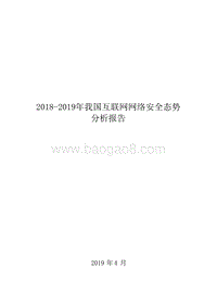 2018-2019年我国互联网网络安全态势分析报告.docx