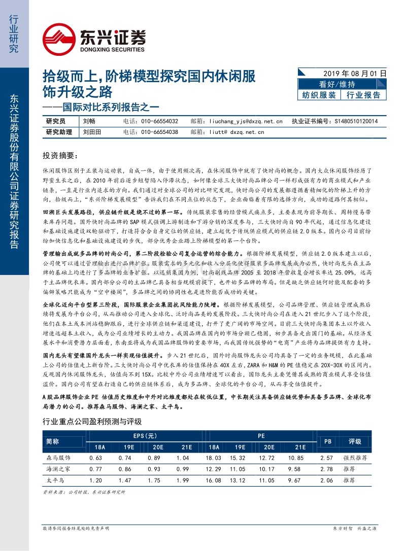 拾级而上，阶梯模型探究国内休闲服饰升级之路.pdf_第1页