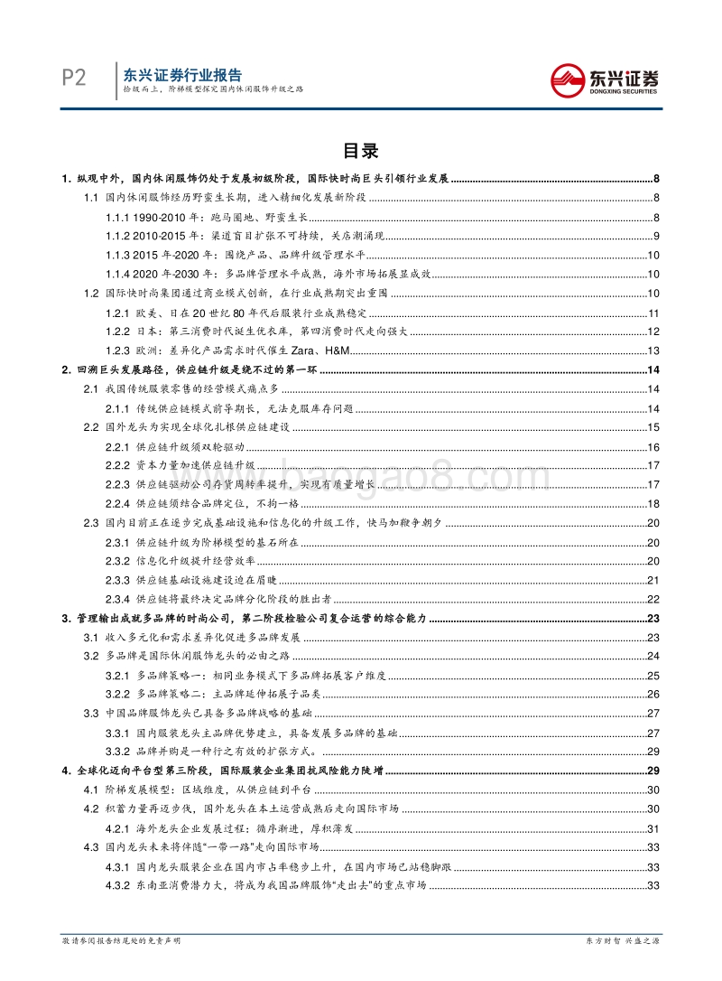 拾级而上，阶梯模型探究国内休闲服饰升级之路.pdf_第2页