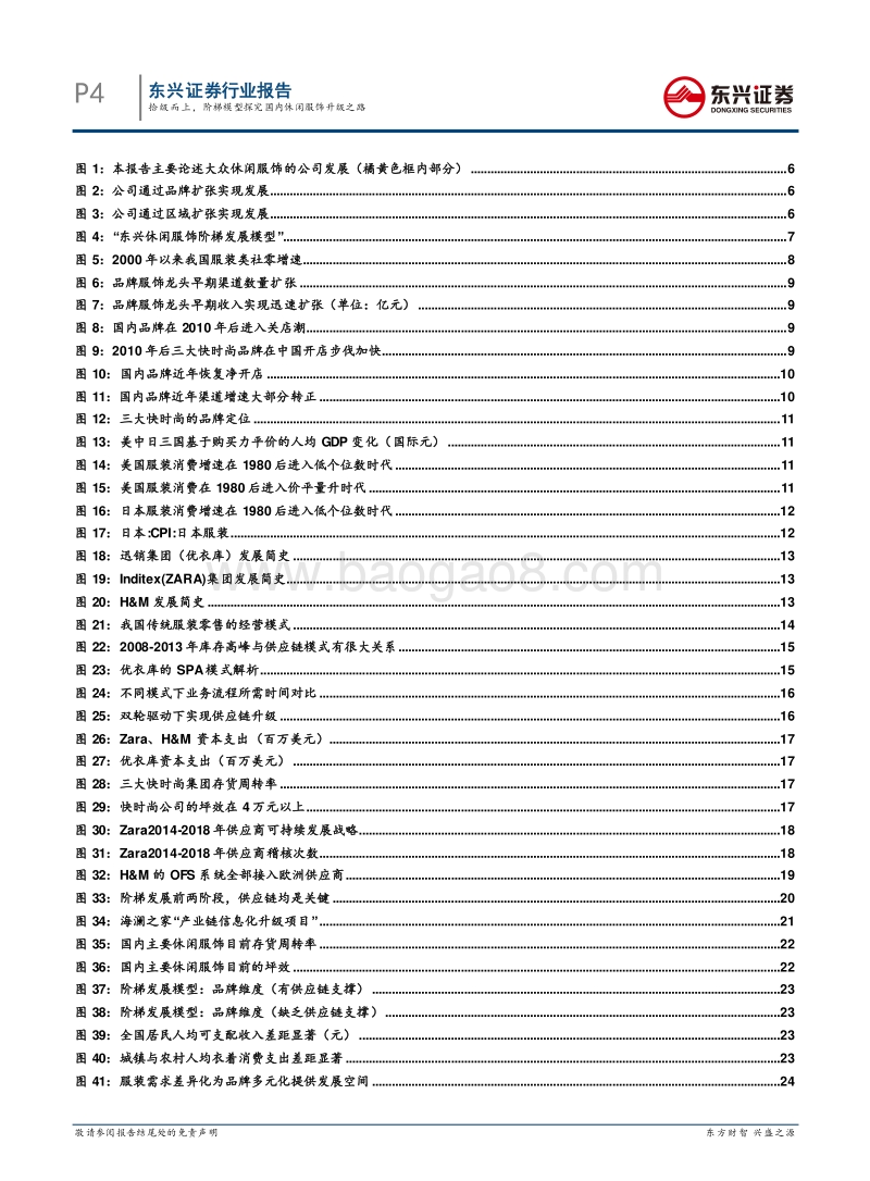 拾级而上，阶梯模型探究国内休闲服饰升级之路.pdf_第4页