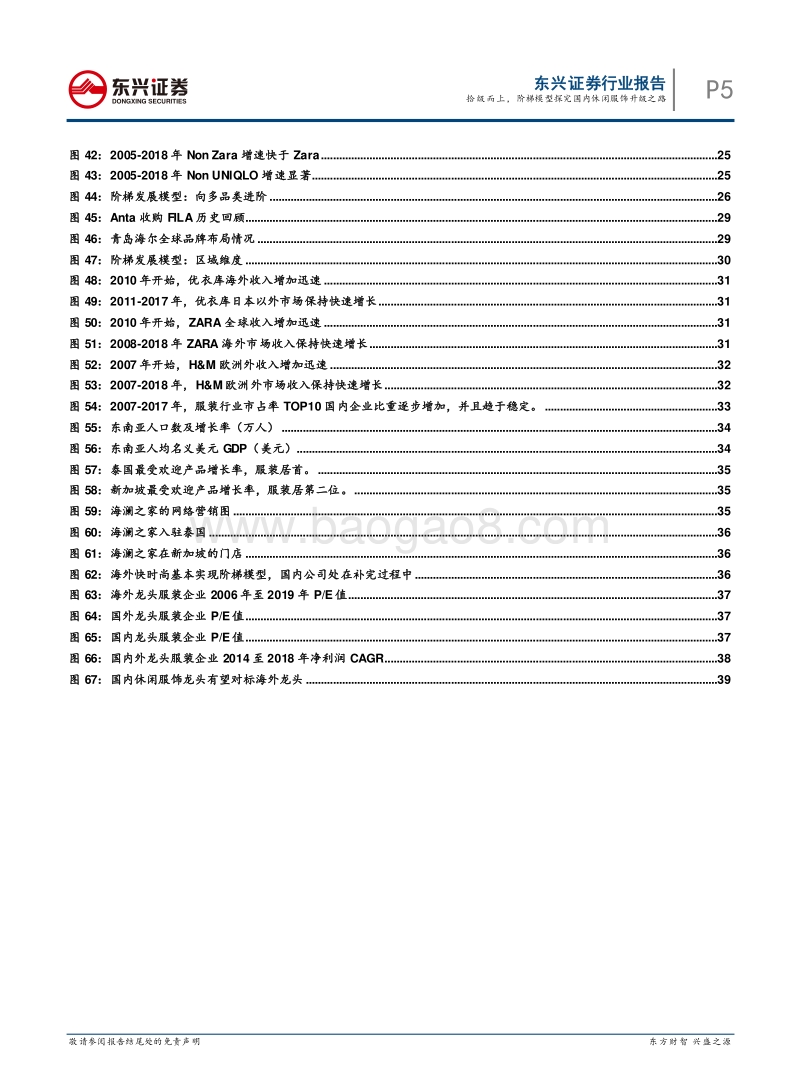 拾级而上，阶梯模型探究国内休闲服饰升级之路.pdf_第5页