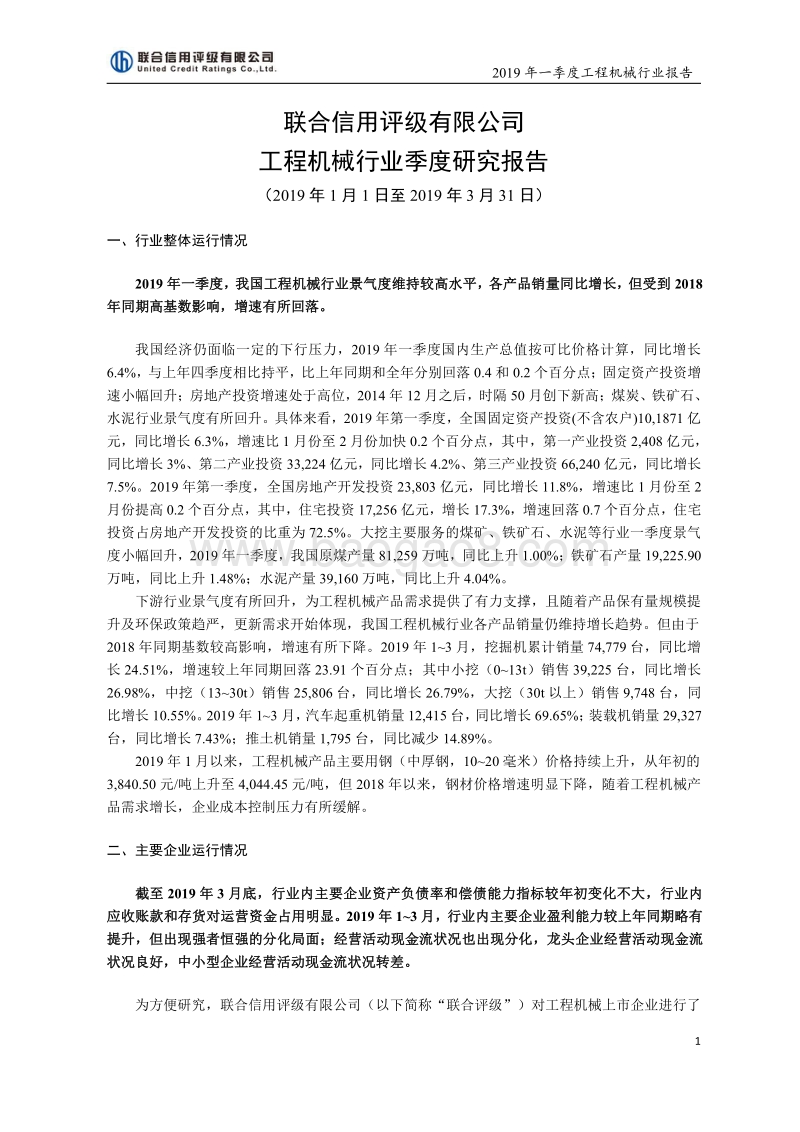 2019年一季度工程机械行业报告.pdf_第1页