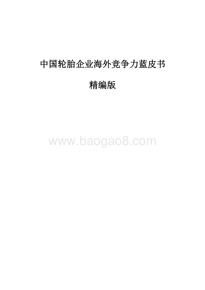 中国轮胎企业海外竞争力蓝皮书精编版.pdf_第2页