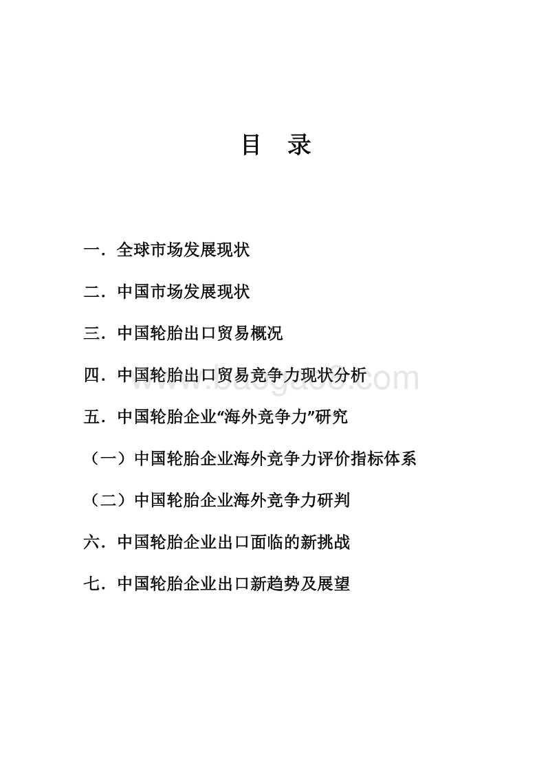 中国轮胎企业海外竞争力蓝皮书精编版.pdf_第3页