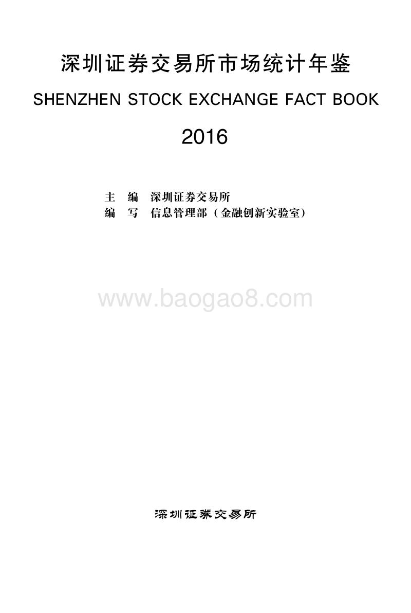 2016深圳证券交易所市场统计年鉴.pdf_第1页