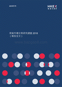 2018现货市场交易研究调查.pdf