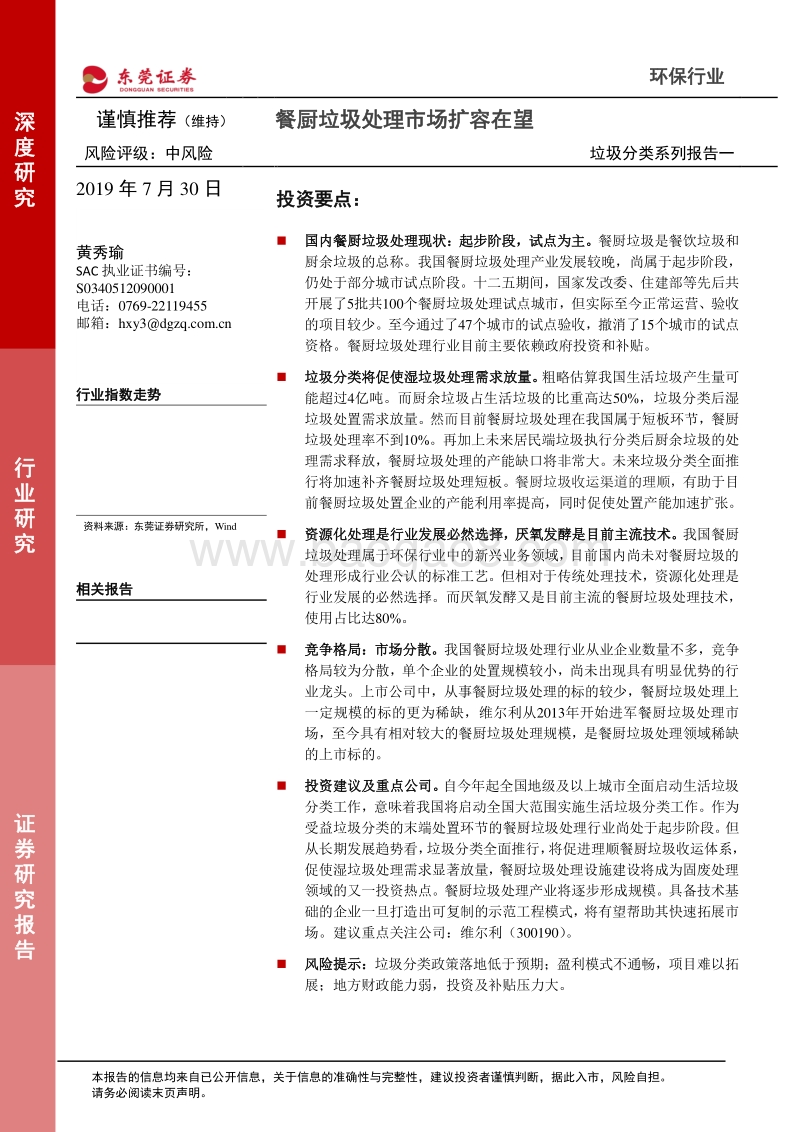 垃圾分类系列报告一：餐厨垃圾处理市场扩容在望.pdf_第1页