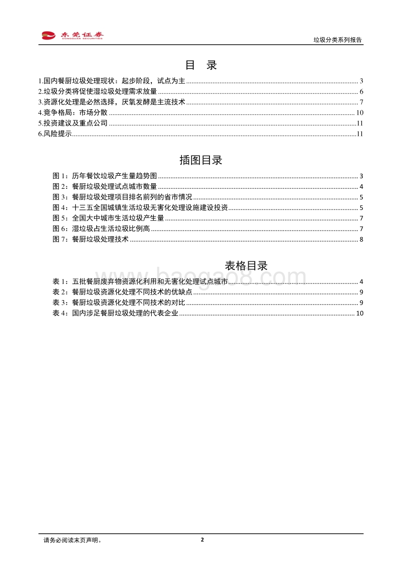 垃圾分类系列报告一：餐厨垃圾处理市场扩容在望.pdf_第2页