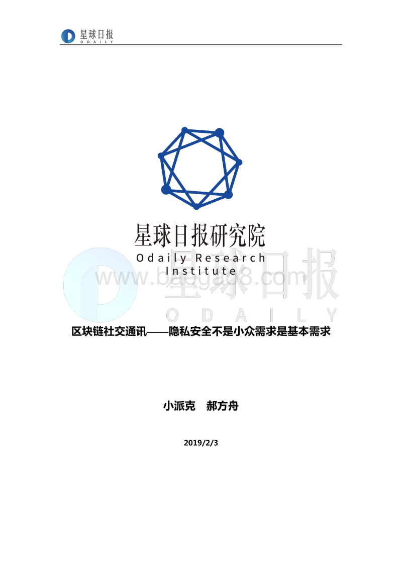 区块链社交通讯：隐私安全不是小众需求是基本需求.pdf_第1页