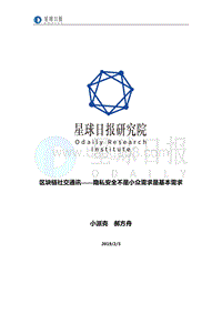 区块链社交通讯：隐私安全不是小众需求是基本需求.pdf