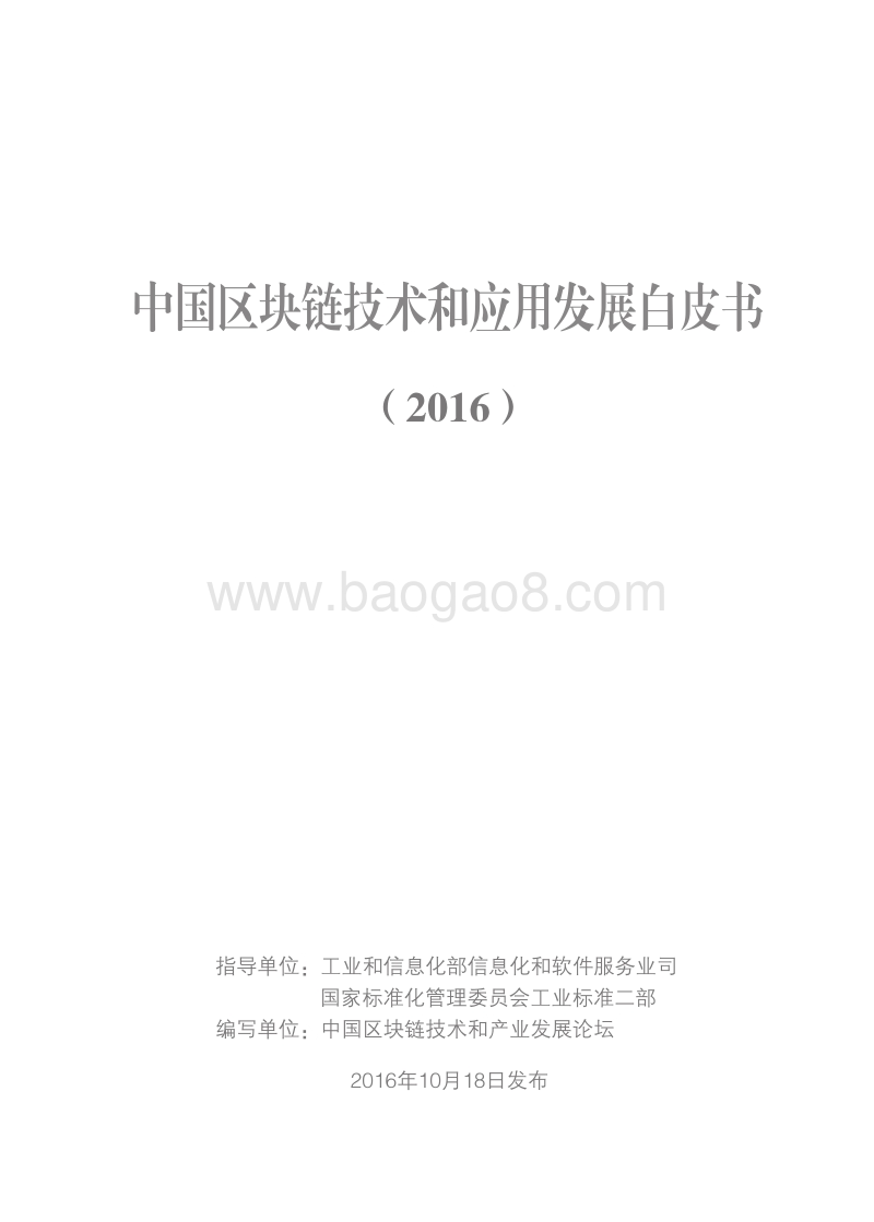2016中国区块链技术和应用发展白皮书.pdf_第1页