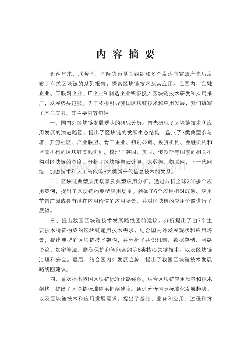 2016中国区块链技术和应用发展白皮书.pdf_第5页