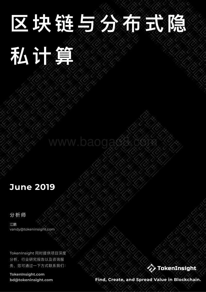 区块链与分布式隐私计算.pdf_第1页
