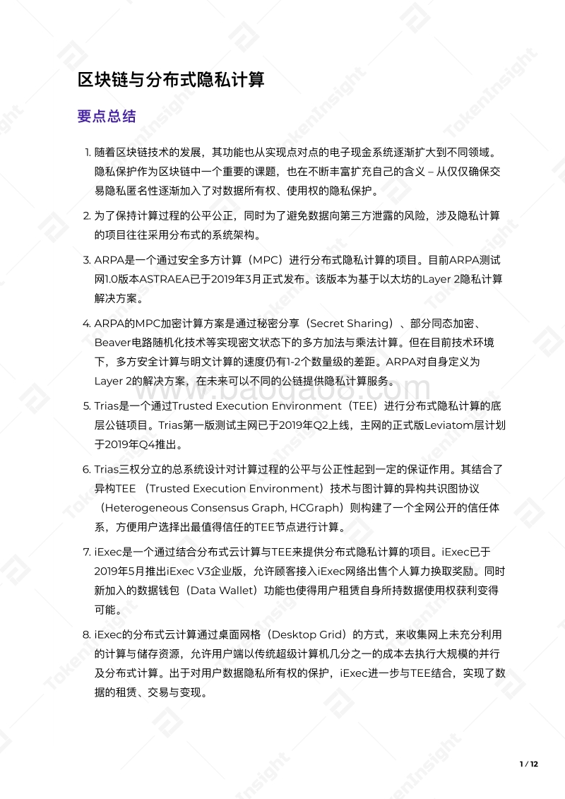 区块链与分布式隐私计算.pdf_第2页