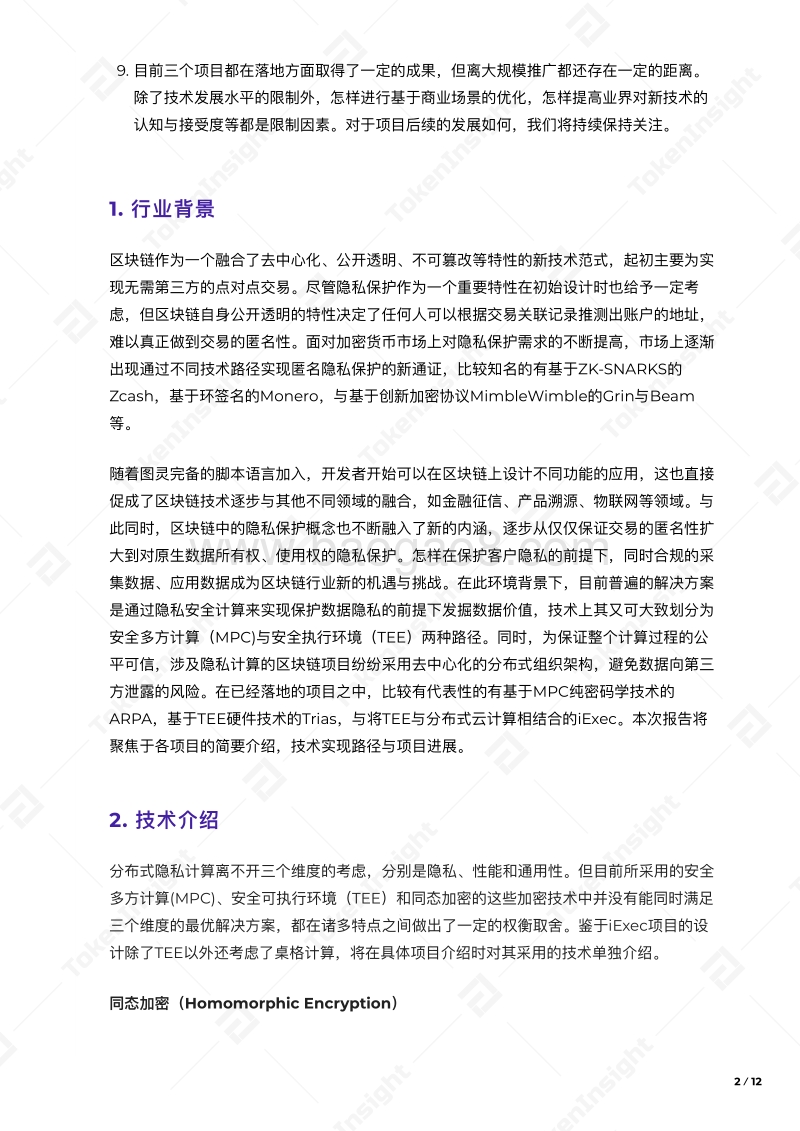 区块链与分布式隐私计算.pdf_第3页