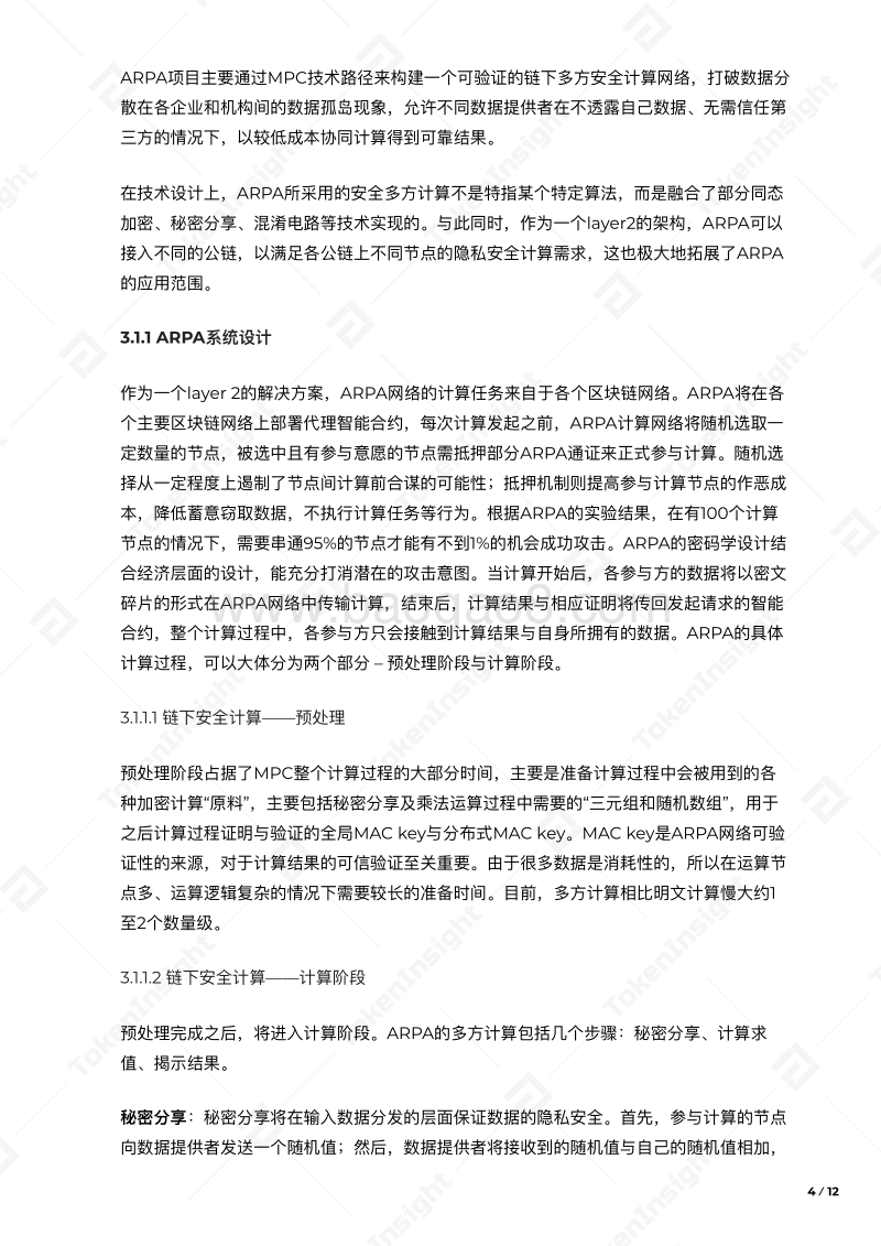 区块链与分布式隐私计算.pdf_第5页