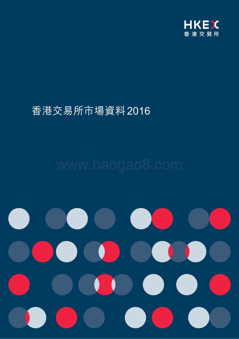 2016香港交易所市场资料.pdf_第1页