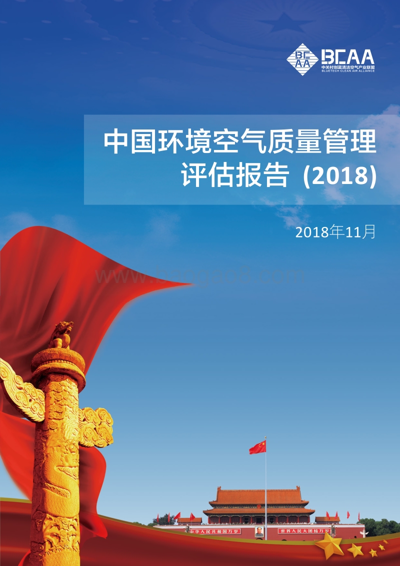 2018中国环境空气质量管理评估报告.pdf_第1页